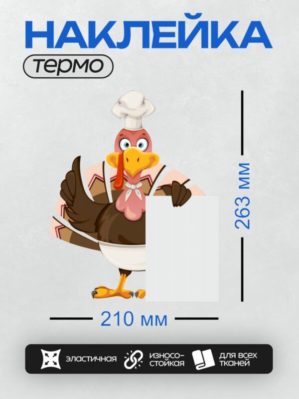 Термонаклейка на одежду DTF / Мультяшная индейка в поварском колпаке и фартуке.