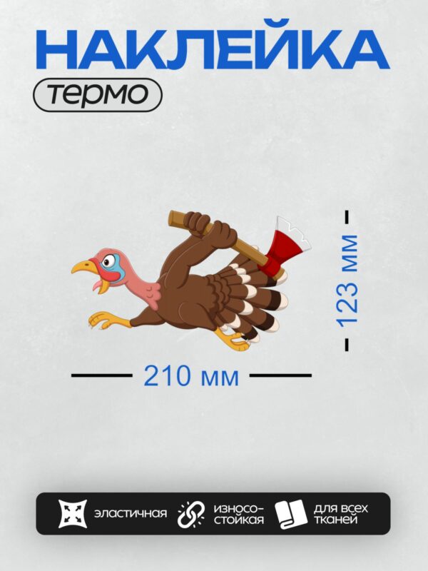 Термонаклейка на одежду DTF / Мультяшная индейка с топором в динамичной позе.