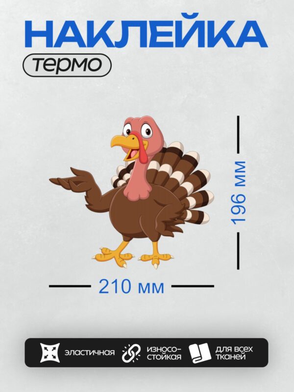Термонаклейка на одежду DTF / Мультяшный индюк с ярким красным подвеском и полосатым хвостом.