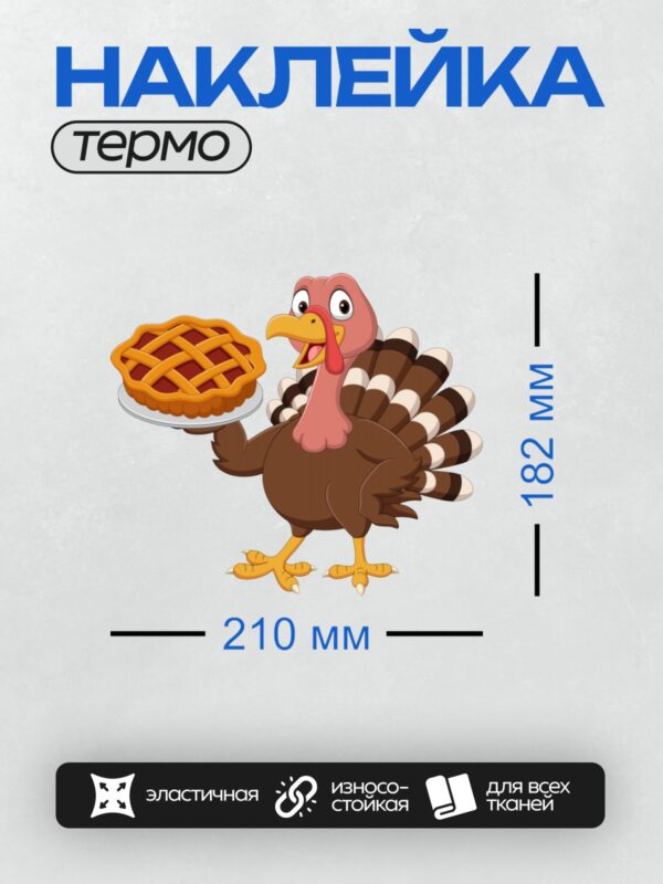 Термонаклейка на одежду DTF / Мультяшная индейка держит пирог на тарелке.