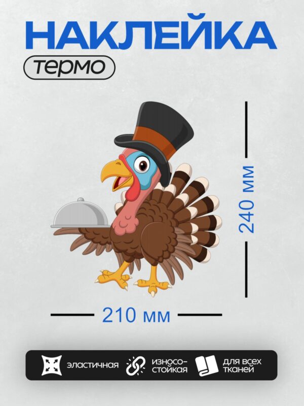 Термонаклейка на одежду DTF / Мультяшный индюк в шляпе пилигрима с подносом.