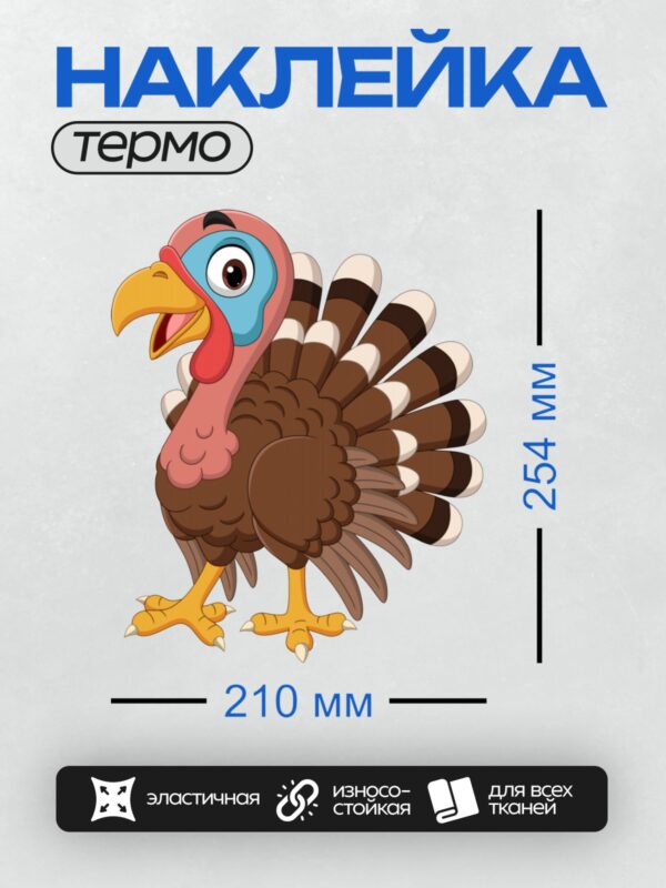 Термонаклейка на одежду DTF / Мультяшная индейка с ярким оперением и забавным выражением лица.