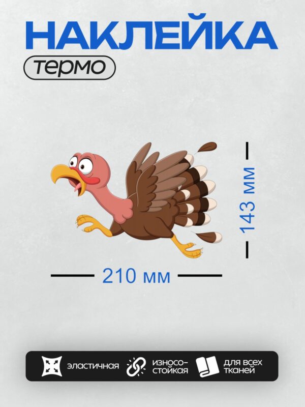 Термонаклейка на одежду DTF / Мультяшный индюк с розовой шеей и коричневыми крыльями.