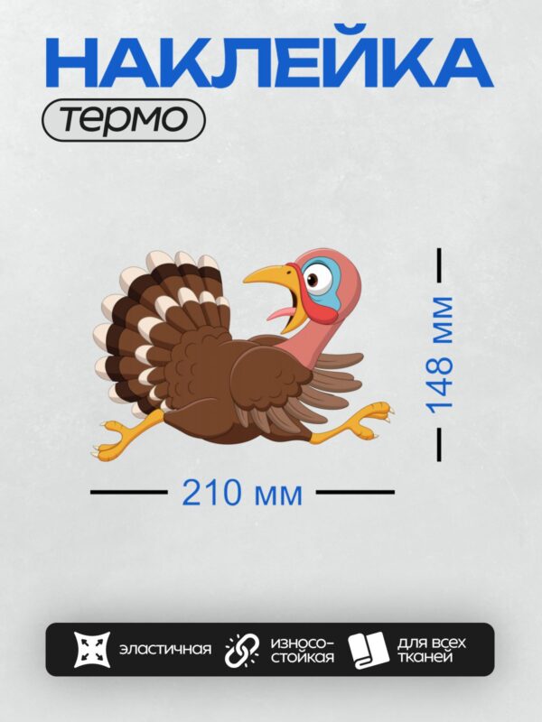 Термонаклейка на одежду DTF / Мультяшный индюк с ярким хвостом и открытым клювом.