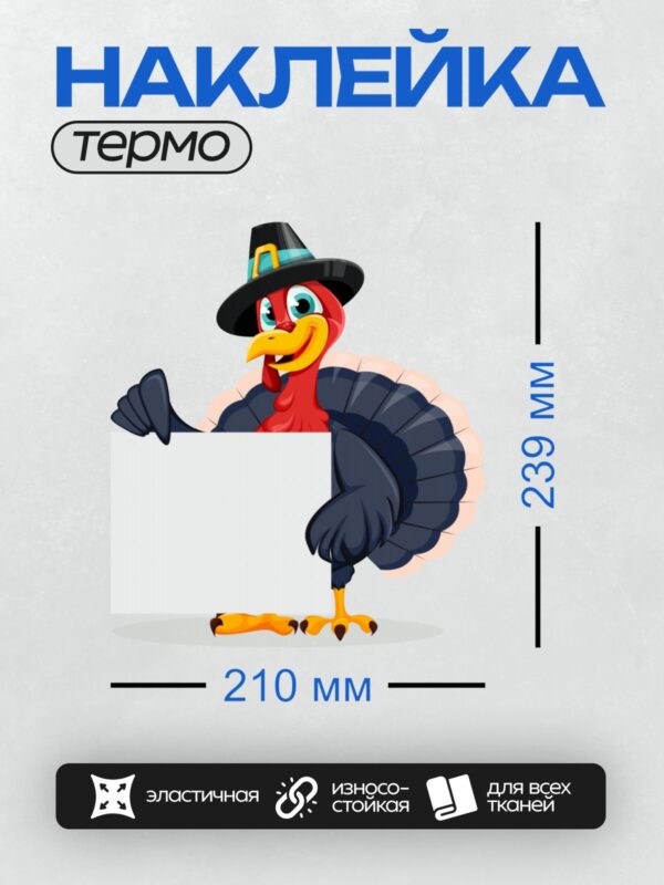 Термонаклейка на одежду DTF / Мультяшная индейка в шляпе пилигрима с плакатом.