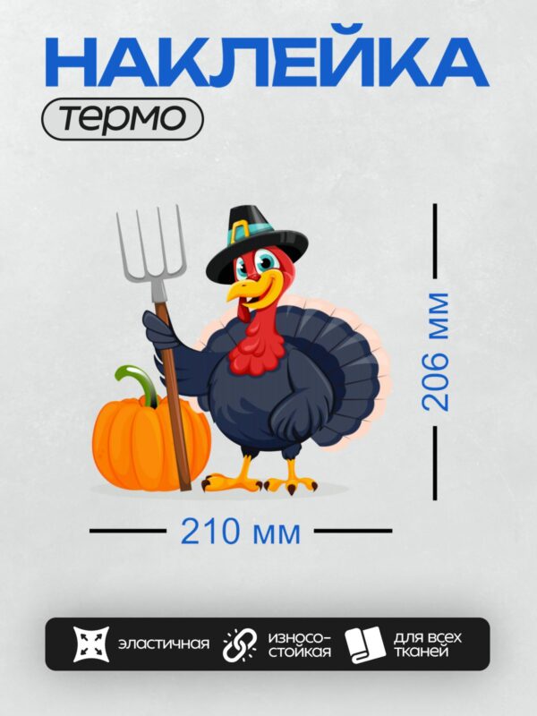 Термонаклейка на одежду DTF / Мультяшный индюк в шляпе пилигрима с вилами и тыквой.