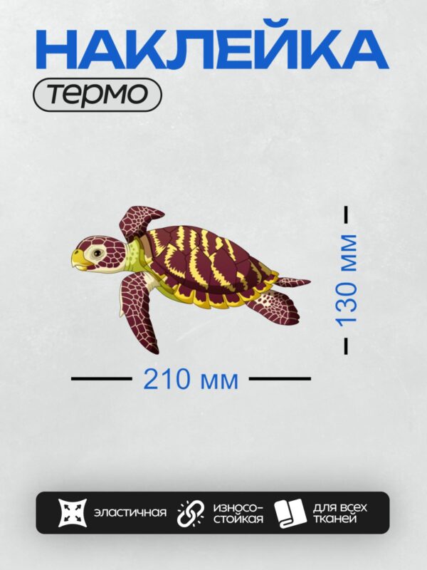 Термонаклейка на одежду DTF / Мультяшная морская черепаха логгерхед с ярким узором.