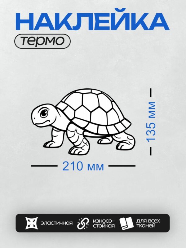 Термонаклейка на одежду DTF / Мультяшная черепаха с узорчатым панцирем.