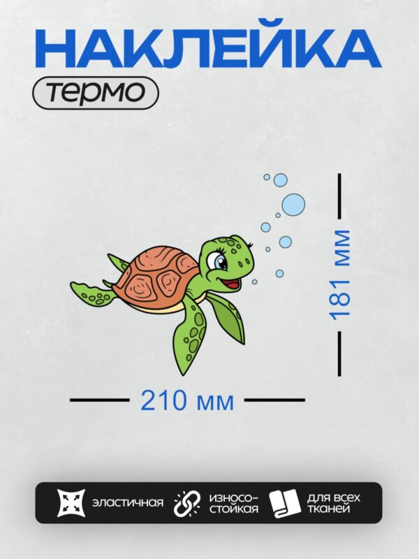 Термонаклейка на одежду DTF / Мультяшная морская черепаха с пузырьками в воде.