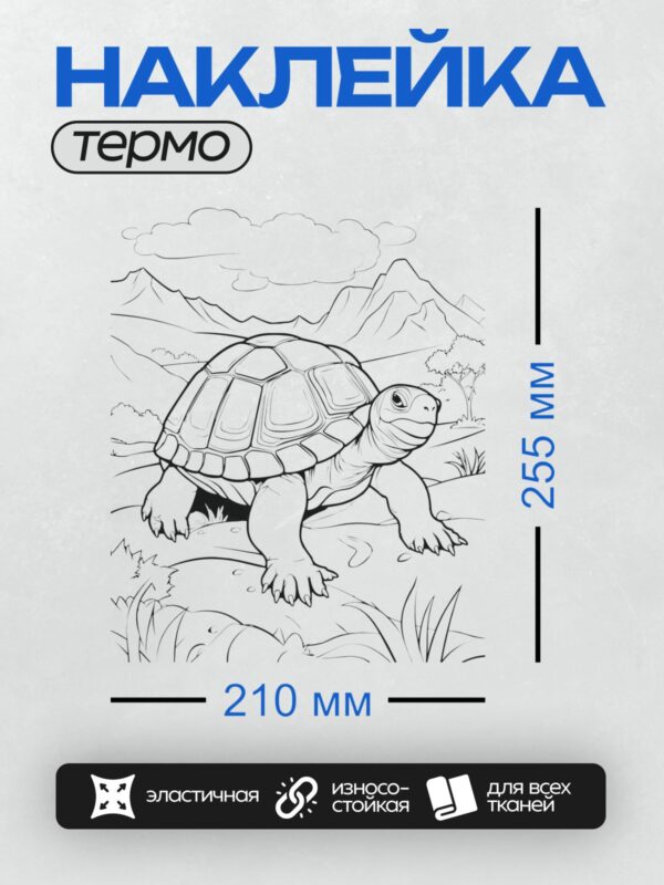 Термонаклейка на одежду DTF / Черепаха на фоне гор и природы.