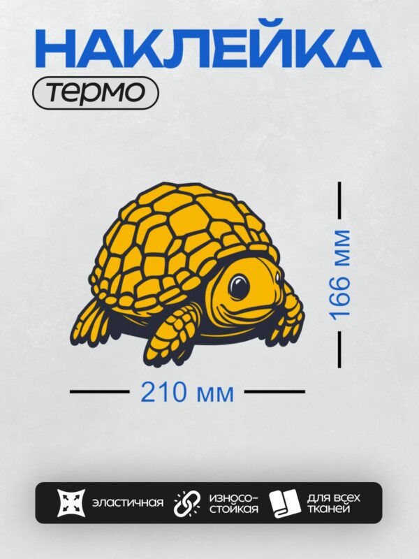 Термонаклейка на одежду DTF / Мультяшная черепаха с ярким узорчатым панцирем.