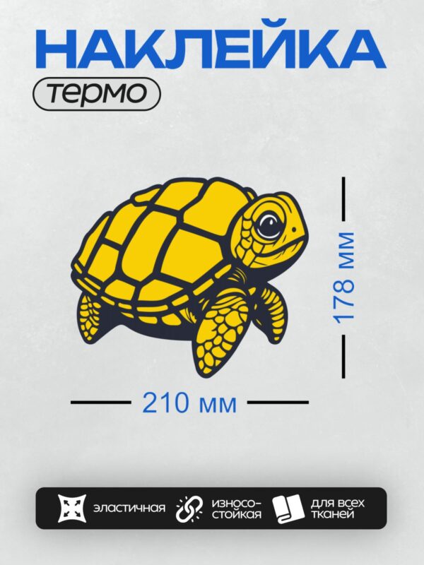 Термонаклейка на одежду DTF / Мультяшная черепаха с ярким жёлтым панцирем.