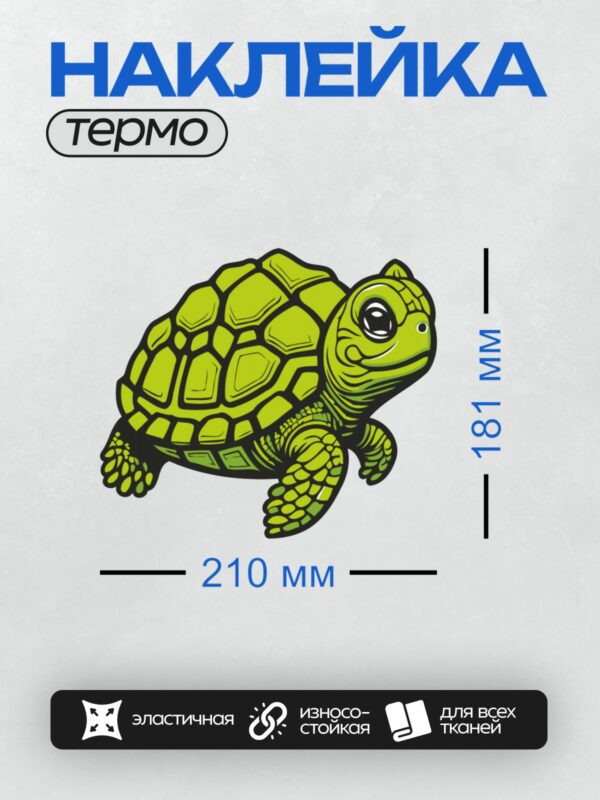 Термонаклейка на одежду DTF / Мультяшная зелёная черепаха с большими глазами.