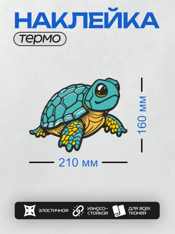 Термонаклейка на одежду DTF / Мультяшная черепаха с ярким узорчатым панцирем.