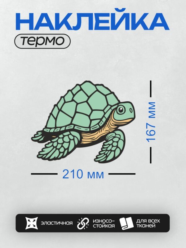 Термонаклейка на одежду DTF / Мультяшная морская черепаха с зелёным панцирем.