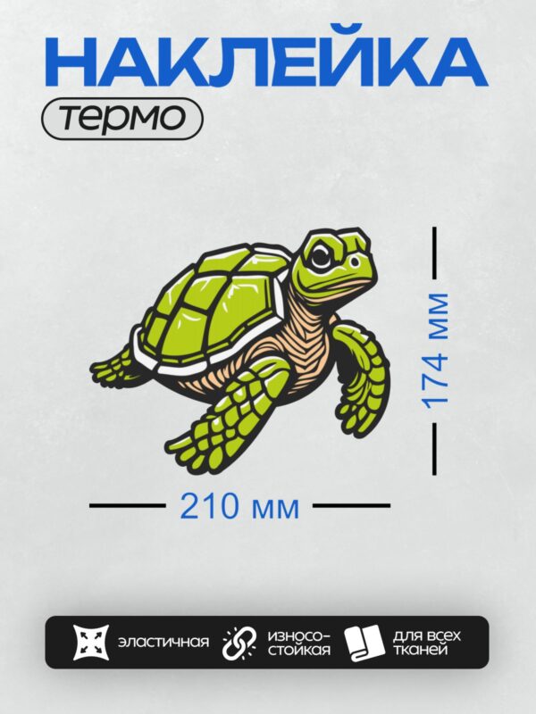 Термонаклейка на одежду DTF / Мультяшная зелёная черепаха с большими глазами.