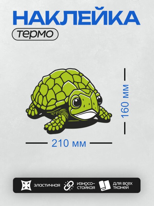Термонаклейка на одежду DTF / Мультяшная черепаха с ярким зелёным панцирем и узором.