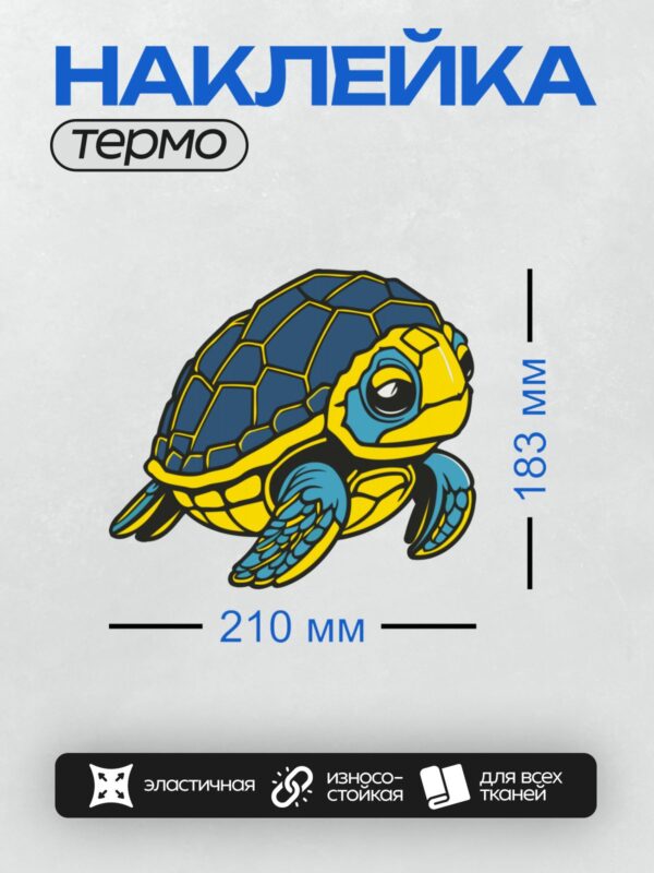 Термонаклейка на одежду DTF / Мультяшная черепаха с синим панцирем и желтыми лапами.