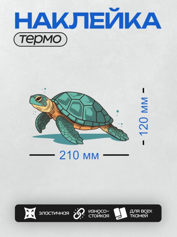 Термонаклейка на одежду DTF / Мультяшная морская черепаха с узорчатым панцирем.