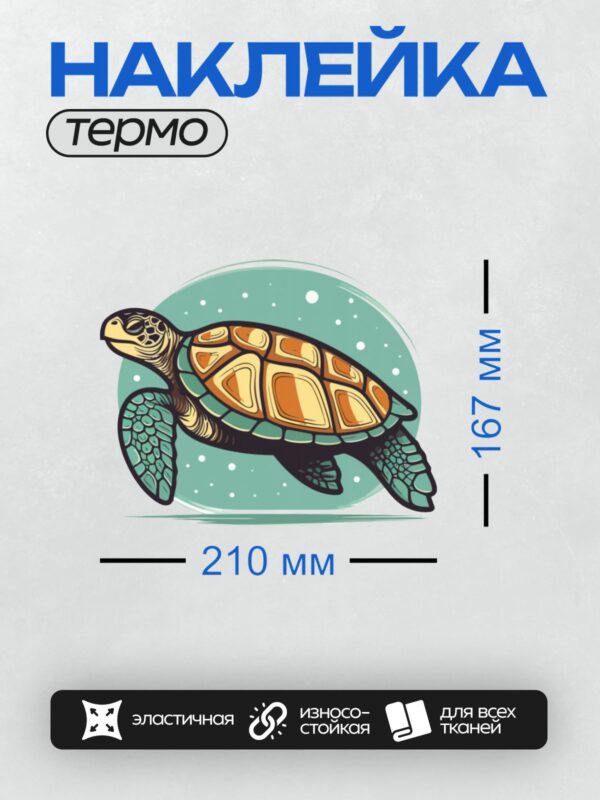 Термонаклейка на одежду DTF / Мультяшная морская черепаха с ярким панцирем.