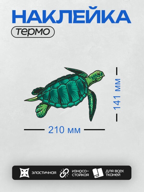 Термонаклейка на одежду DTF / Зелёная морская черепаха в мультяшном стиле.