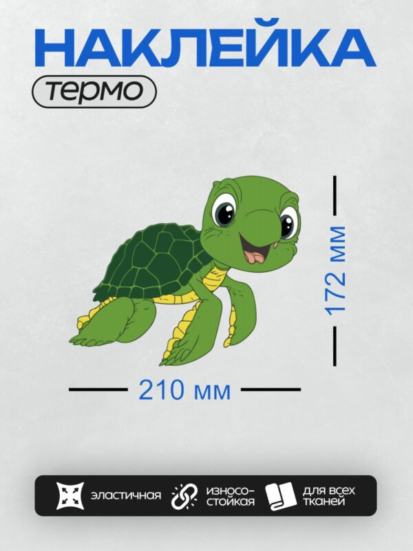 Термонаклейка на одежду DTF / Мультяшная черепаха с зелёным панцирем и узором.