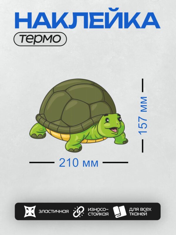 Термонаклейка на одежду DTF / Мультяшная черепаха с зелёным панцирем и улыбкой.