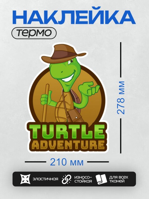 Термонаклейка на одежду DTF / Мультяшная черепаха в шляпе с надписью "Turtle Adventure".