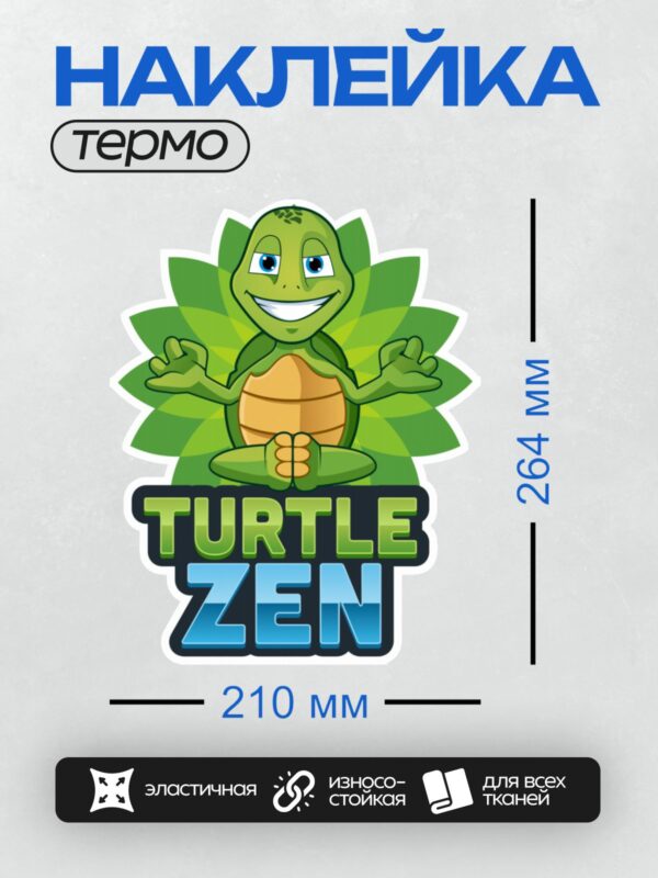 Термонаклейка на одежду DTF / Мультяшная черепаха в позе медитации с надписью "TURTLE ZEN".