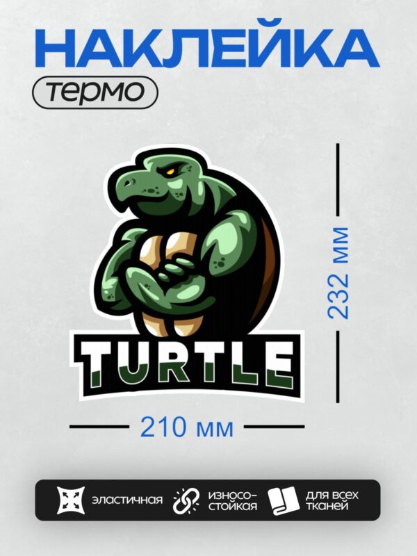 Термонаклейка на одежду DTF / Мускулистая черепаха с надписью "TURTLE".