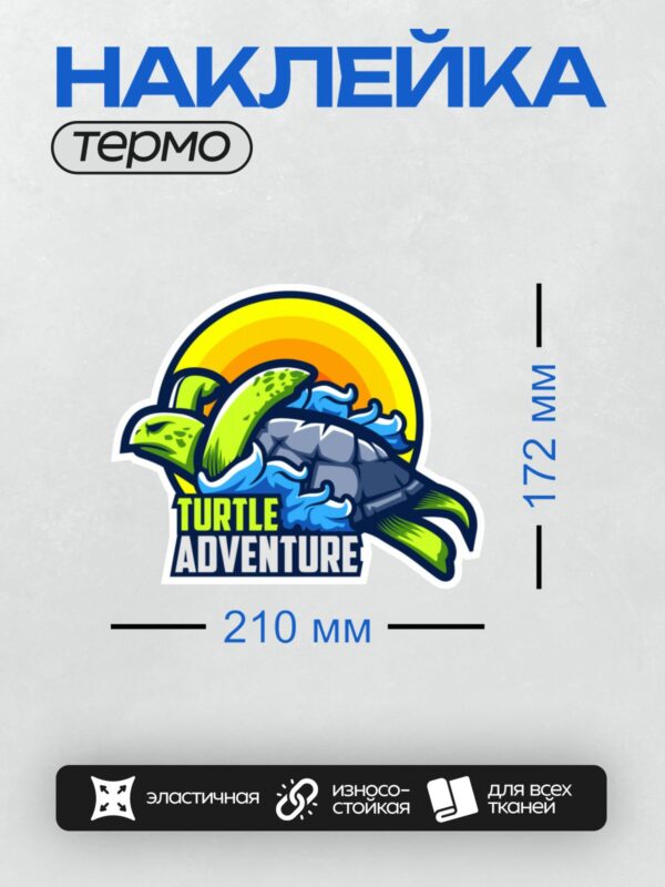 Термонаклейка на одежду DTF / Мультяшная черепаха на фоне заката с надписью "Turtle Adventure".