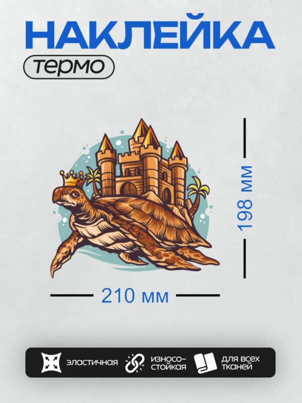 Термонаклейка на одежду DTF / Мультяшная черепаха с замком на спине и короной.