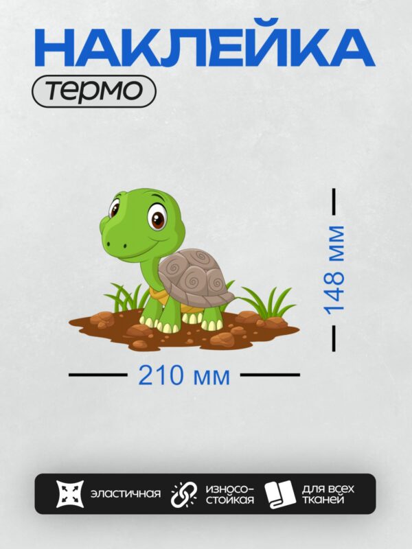 Термонаклейка на одежду DTF / Мультяшная черепаха с большими глазами и улыбкой.