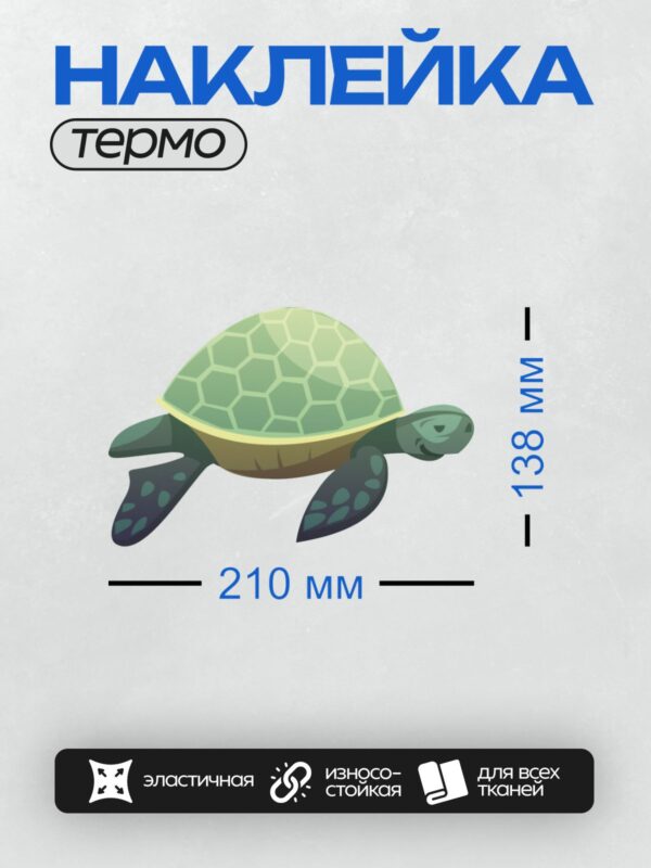 Термонаклейка на одежду DTF / Мультяшная морская черепаха с узорчатым панцирем.