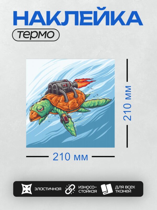 Термонаклейка на одежду DTF / Мультяшная морская черепаха с реактивным двигателем.