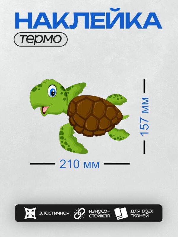 Термонаклейка на одежду DTF / Мультяшная черепаха с узорчатым панцирем и большими глазами.