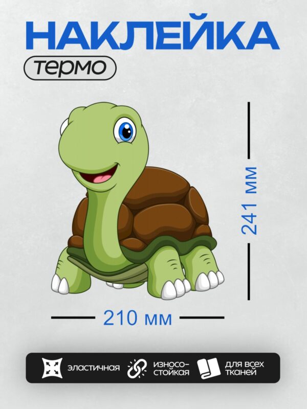 Термонаклейка на одежду DTF / Мультяшная черепаха с коричневым панцирем и большими глазами.