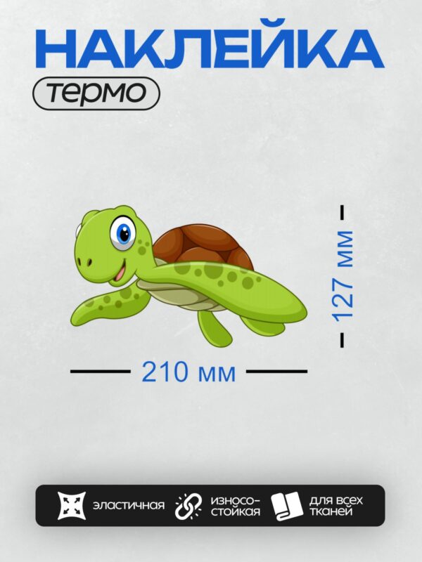 Термонаклейка на одежду DTF / Мультяшная зелёная черепаха с коричневым панцирем.