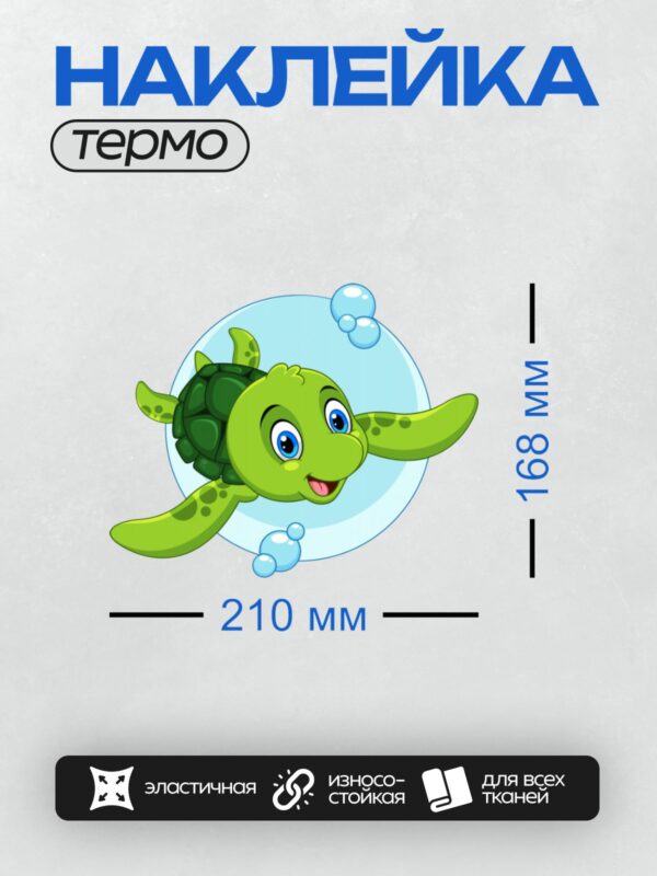 Термонаклейка на одежду DTF / Мультяшная черепаха с большими глазами и узорчатым панцирем.
