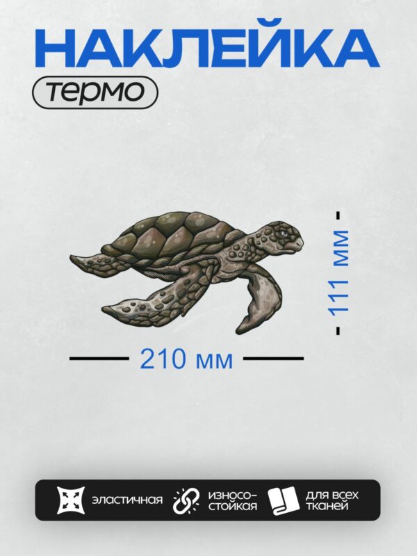 Термонаклейка на одежду DTF / Мультяшная морская черепаха с коричневым панцирем.