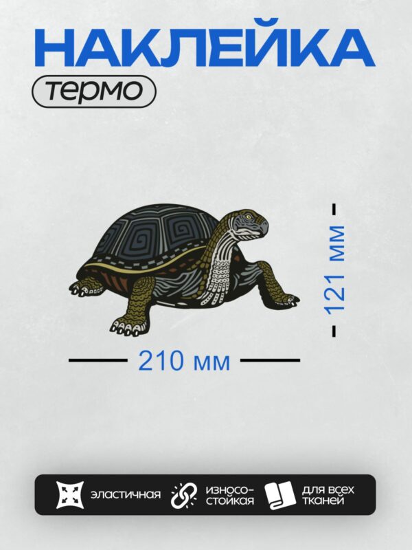 Термонаклейка на одежду DTF / Стилизованная черепаха с геометрическими узорами на панцире.