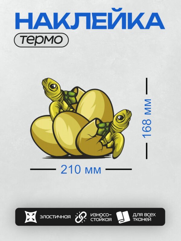 Термонаклейка на одежду DTF / Мультяшные черепашки вылупляются из яиц.