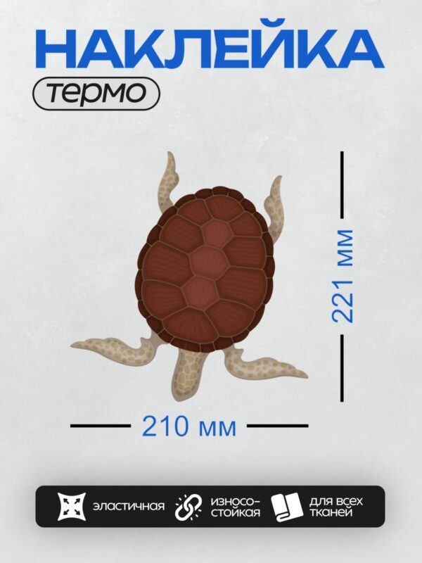 Термонаклейка на одежду DTF / Мультяшная морская черепаха с коричневым панцирем.
