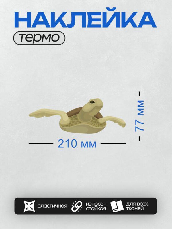 Термонаклейка на одежду DTF / Мультяшная морская черепаха с большими ластами.