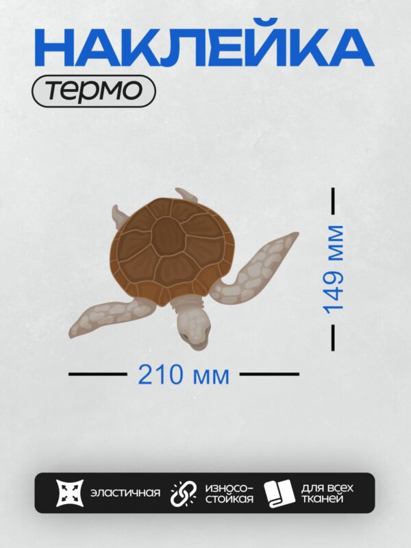 Термонаклейка на одежду DTF / Морская черепаха с коричневым панцирем и ластами.