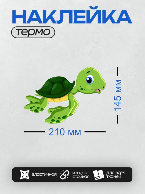 Термонаклейка на одежду DTF / Мультяшная морская черепаха с зелёным панцирем и ластами.