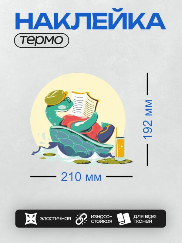 Термонаклейка на одежду DTF / Мультяшная черепаха в шляпе читает книгу.