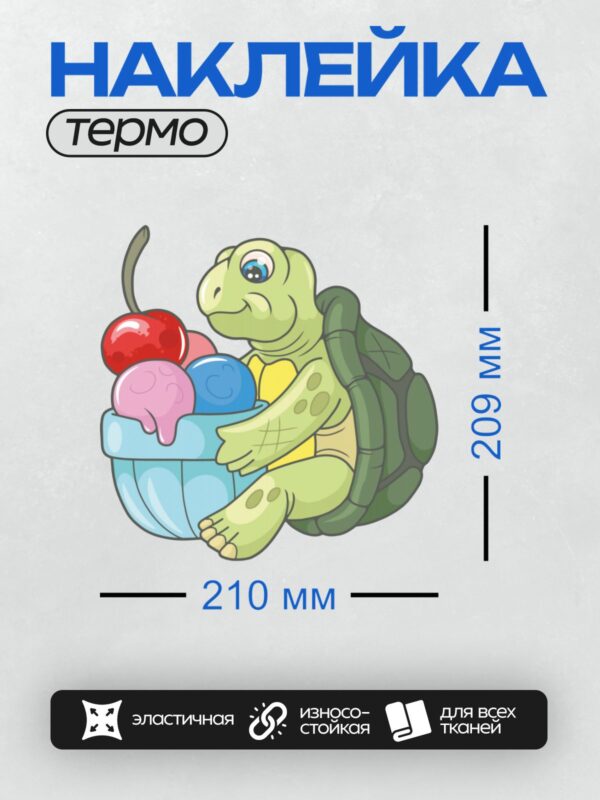 Термонаклейка на одежду DTF / Мультяшная черепаха с мороженым и вишенкой.