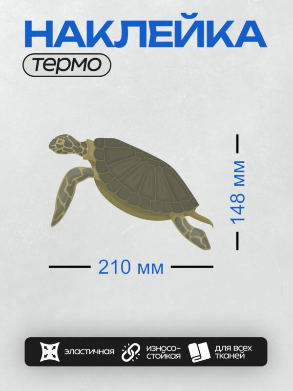 Термонаклейка на одежду DTF / Морская черепаха логгерхед в мультяшном стиле.