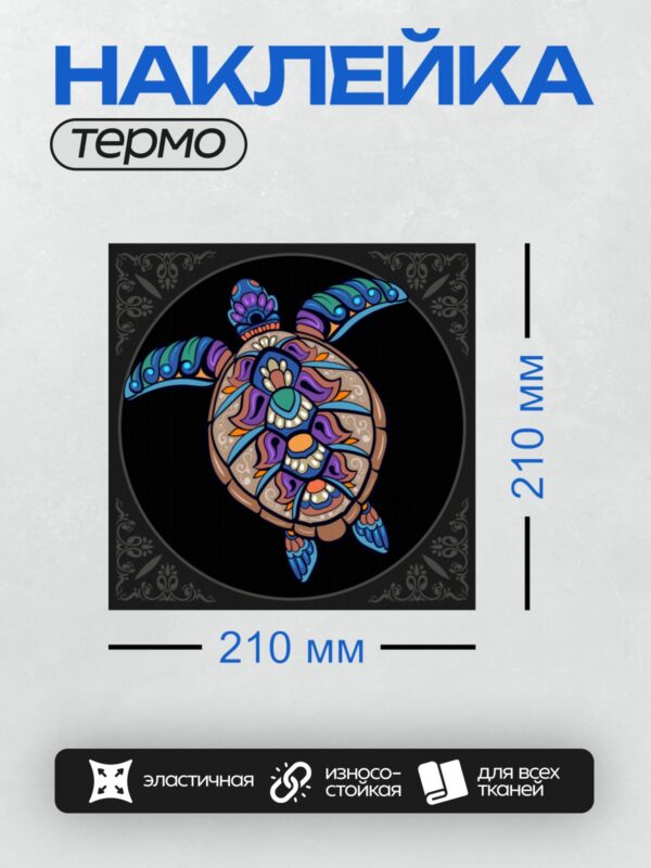 Термонаклейка на одежду DTF / Черепаха с ярким узорчатым панцирем в стиле мандалы.